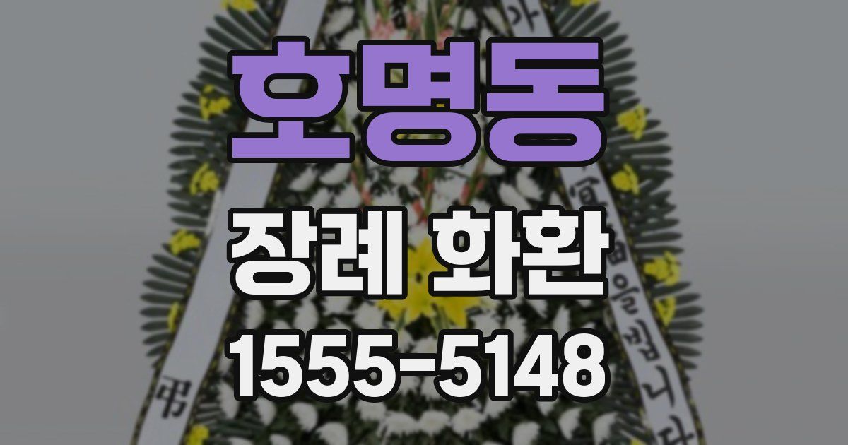 호명동 장례 화환
