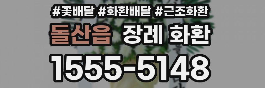 돌산읍 장례 화환