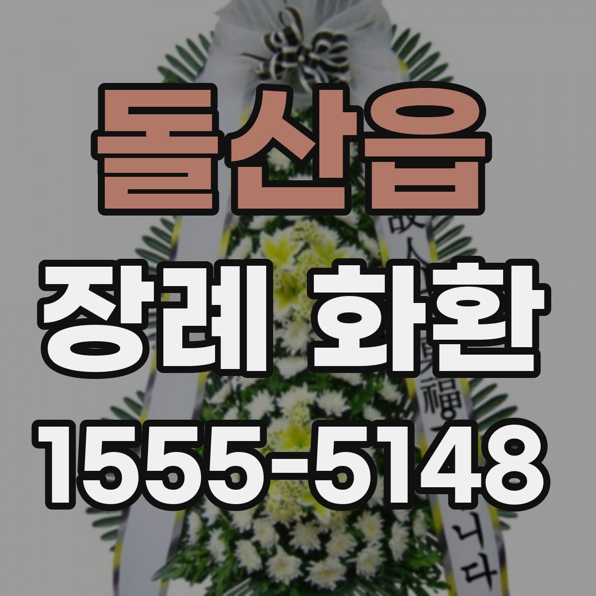 돌산읍 장례 화환