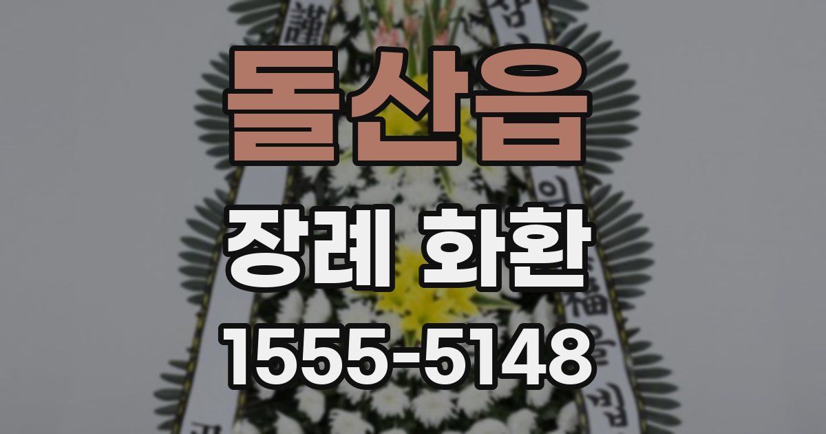 돌산읍 장례 화환
