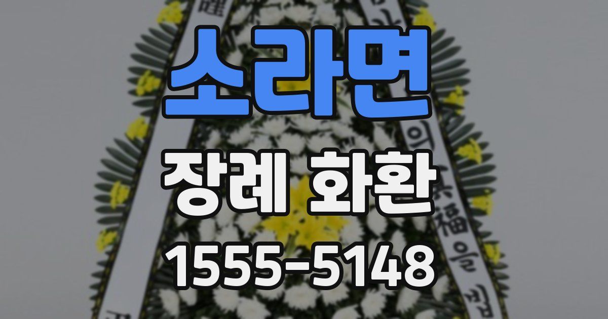 소라면 장례 화환