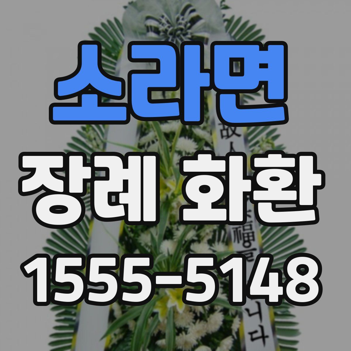 소라면 장례 화환