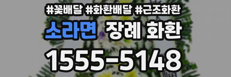 소라면 장례 화환