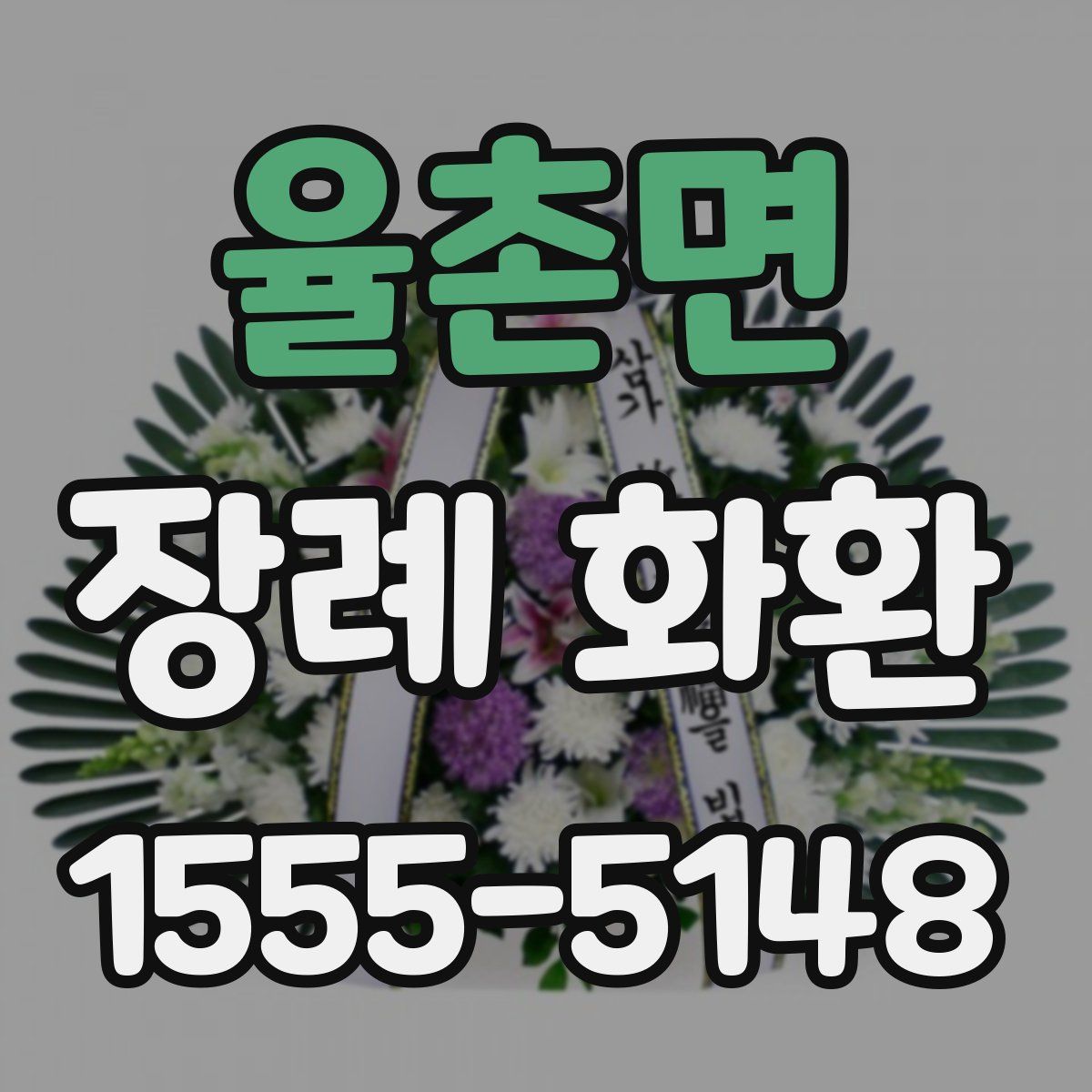 율촌면 장례 화환