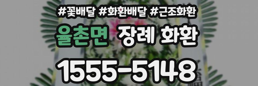 율촌면 장례 화환