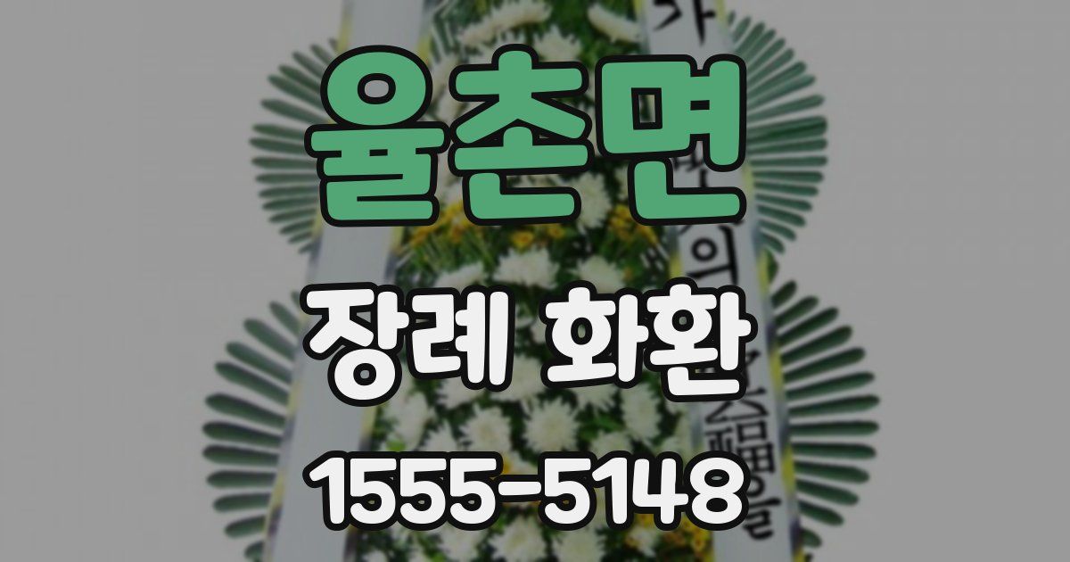 율촌면 장례 화환