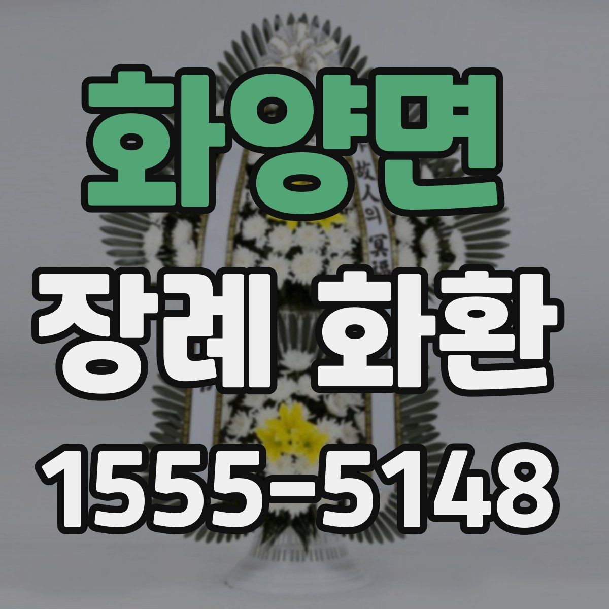 화양면 장례 화환 보낼 때 자주 틀리는 부분