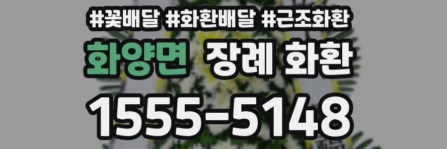 화양면 장례 화환