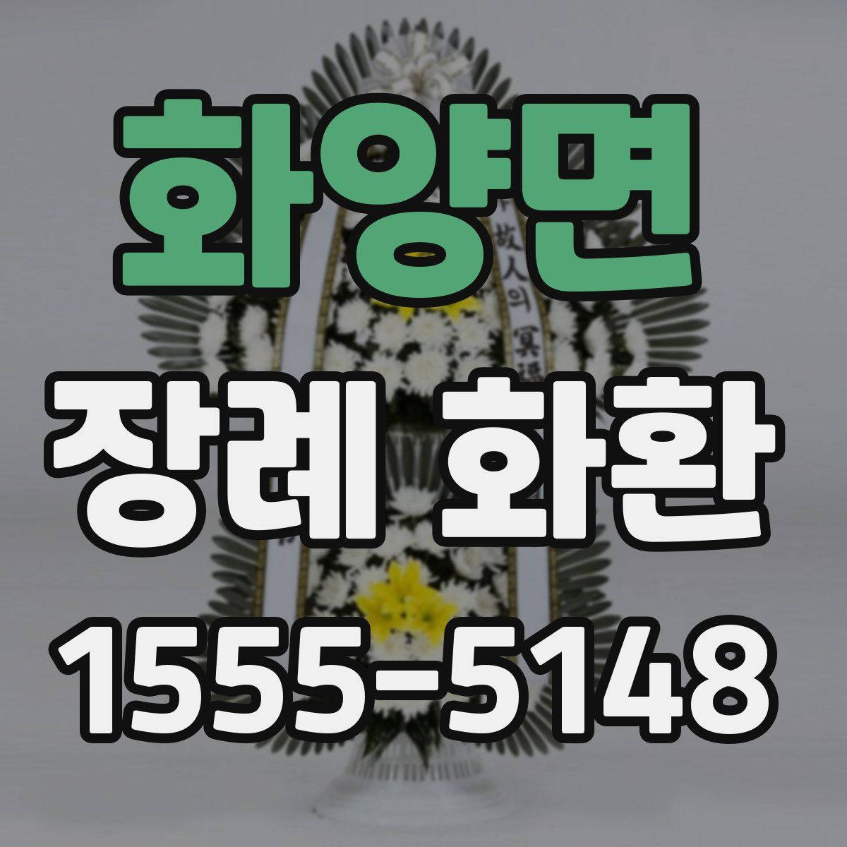 화양면 장례 화환