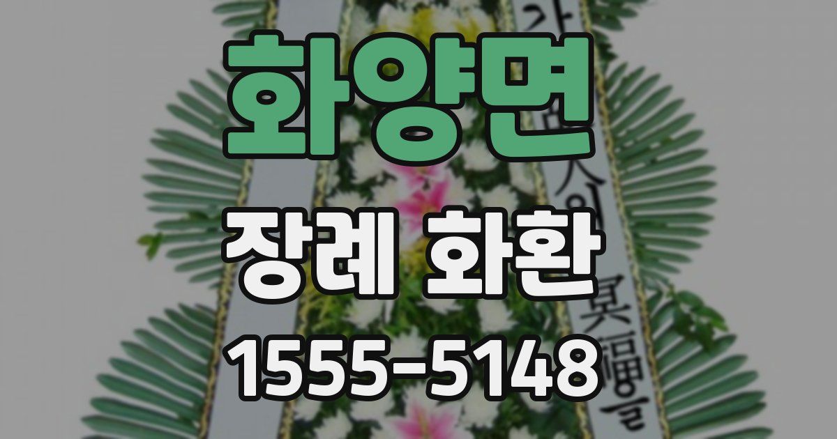 화양면 장례 화환