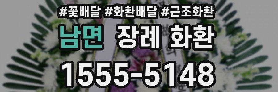 남면 장례 화환