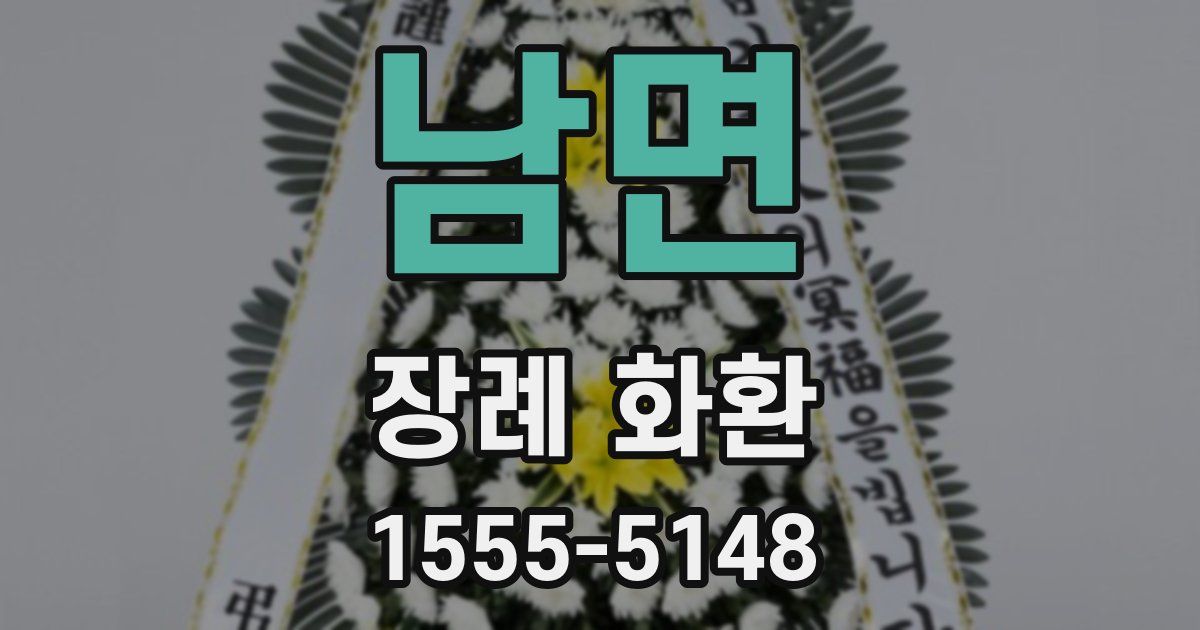 남면 장례 화환