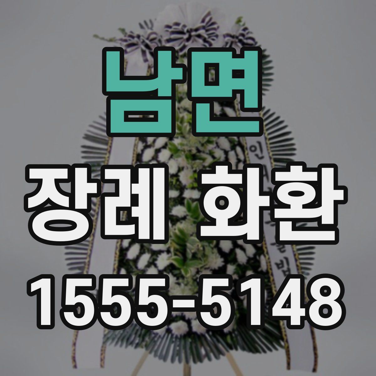 남면 장례 화환