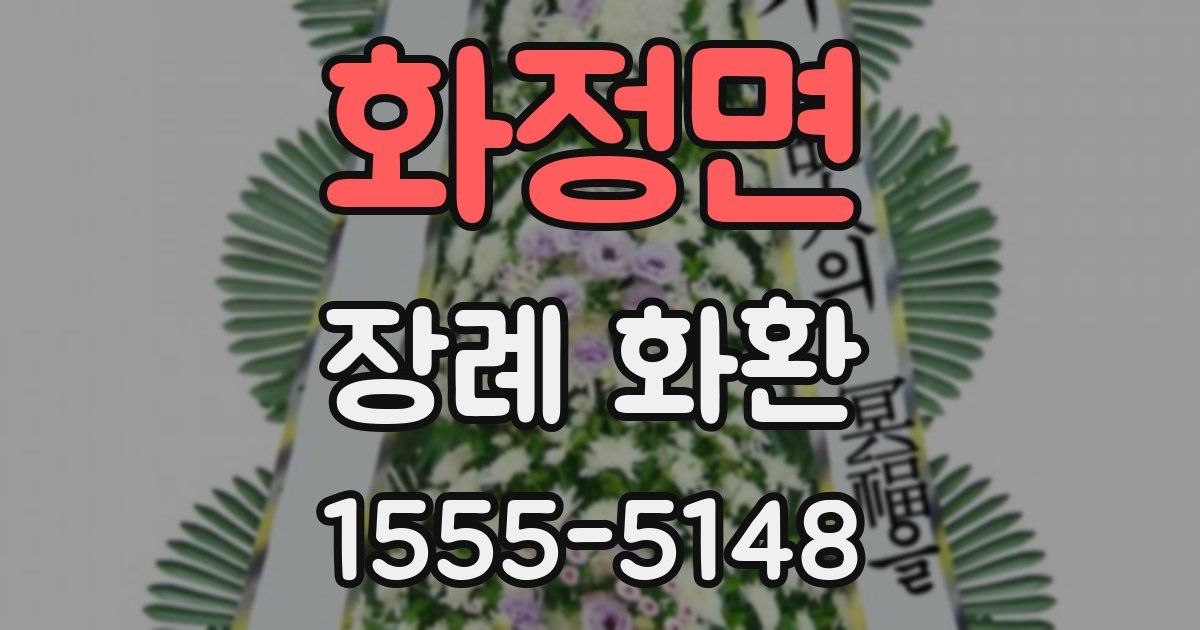화정면 장례 화환
