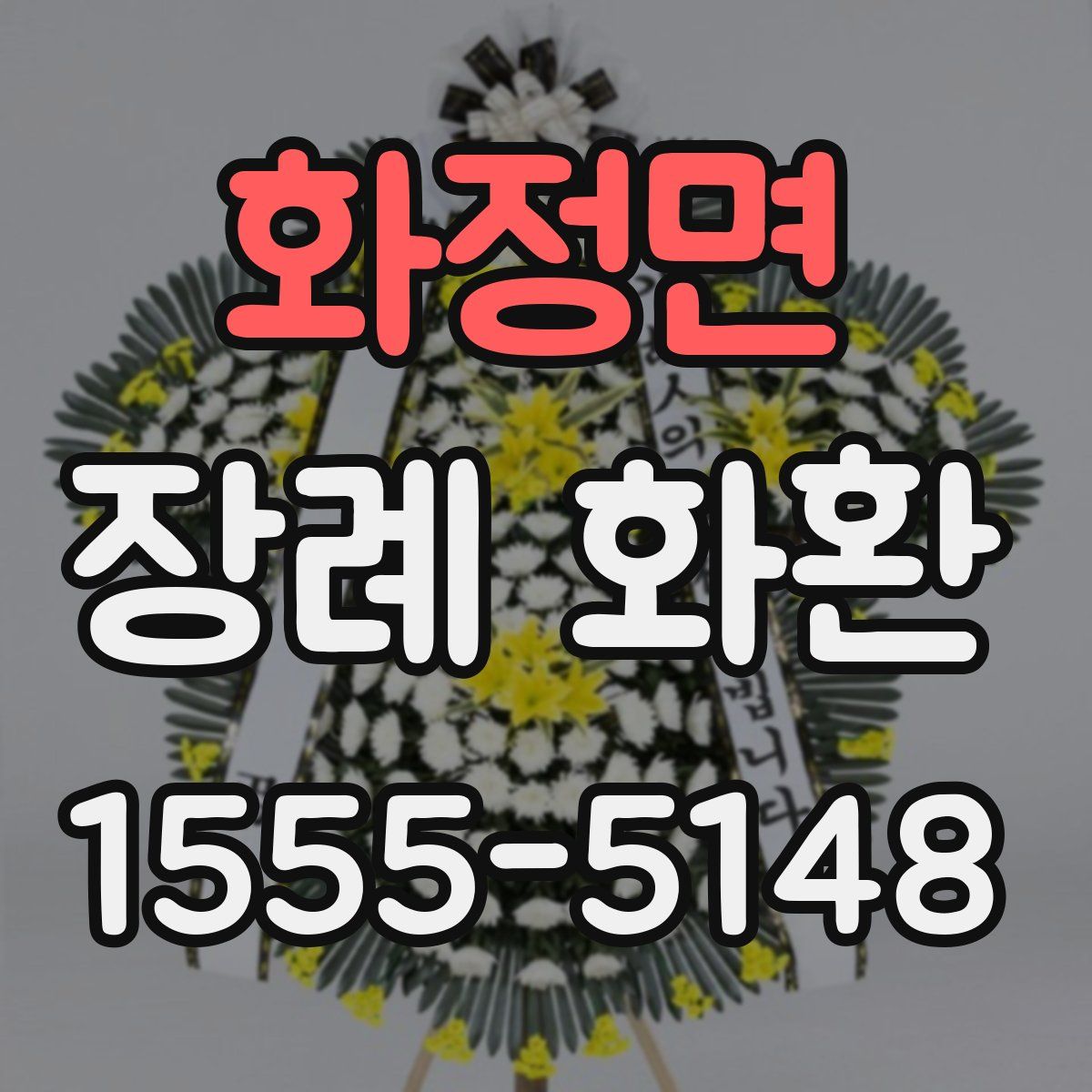 화정면 장례 화환