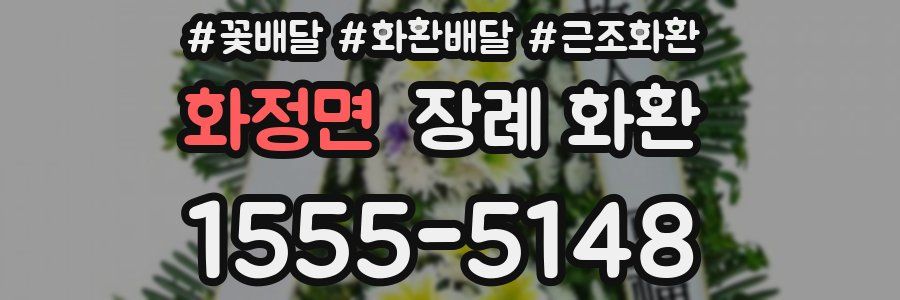 화정면 장례 화환