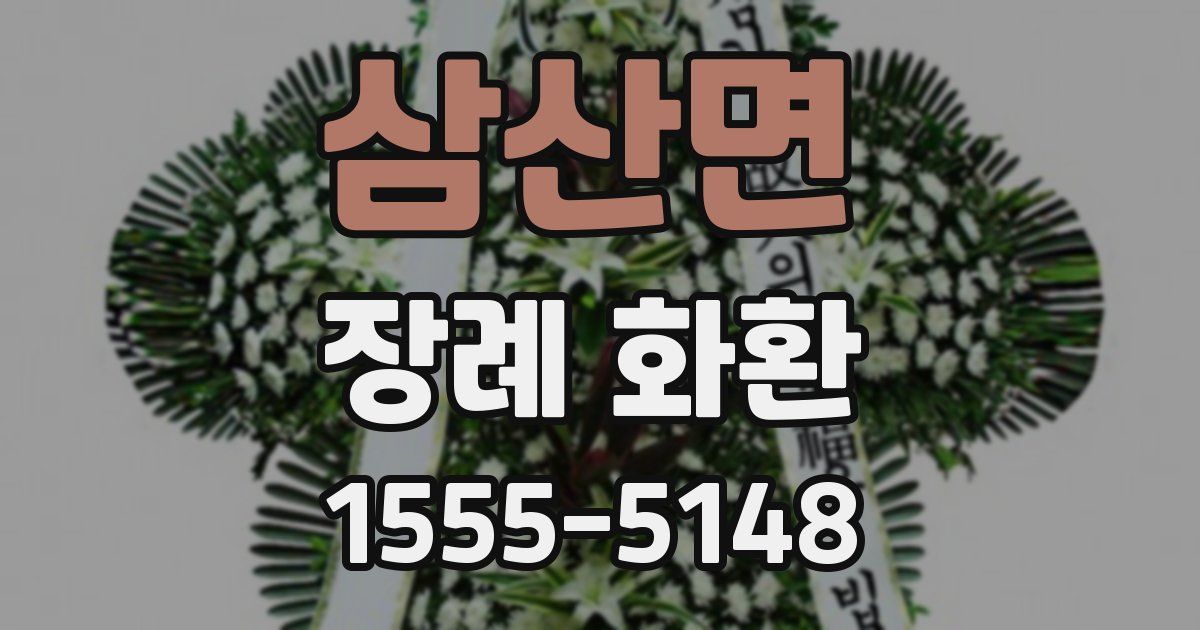 삼산면 장례 화환