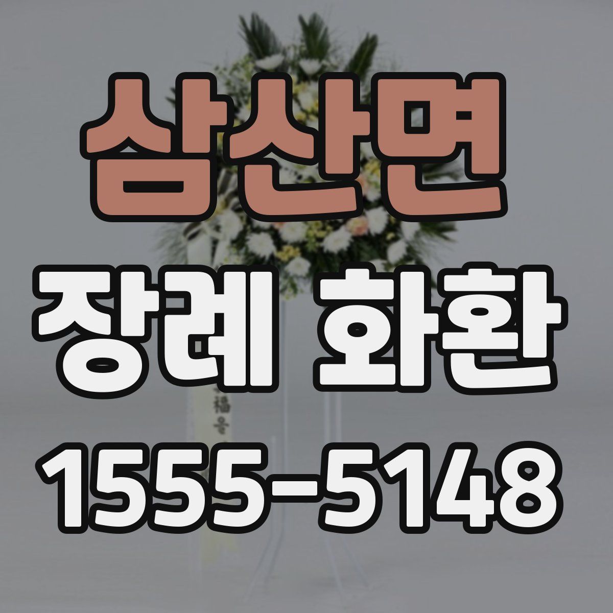 삼산면 장례 화환