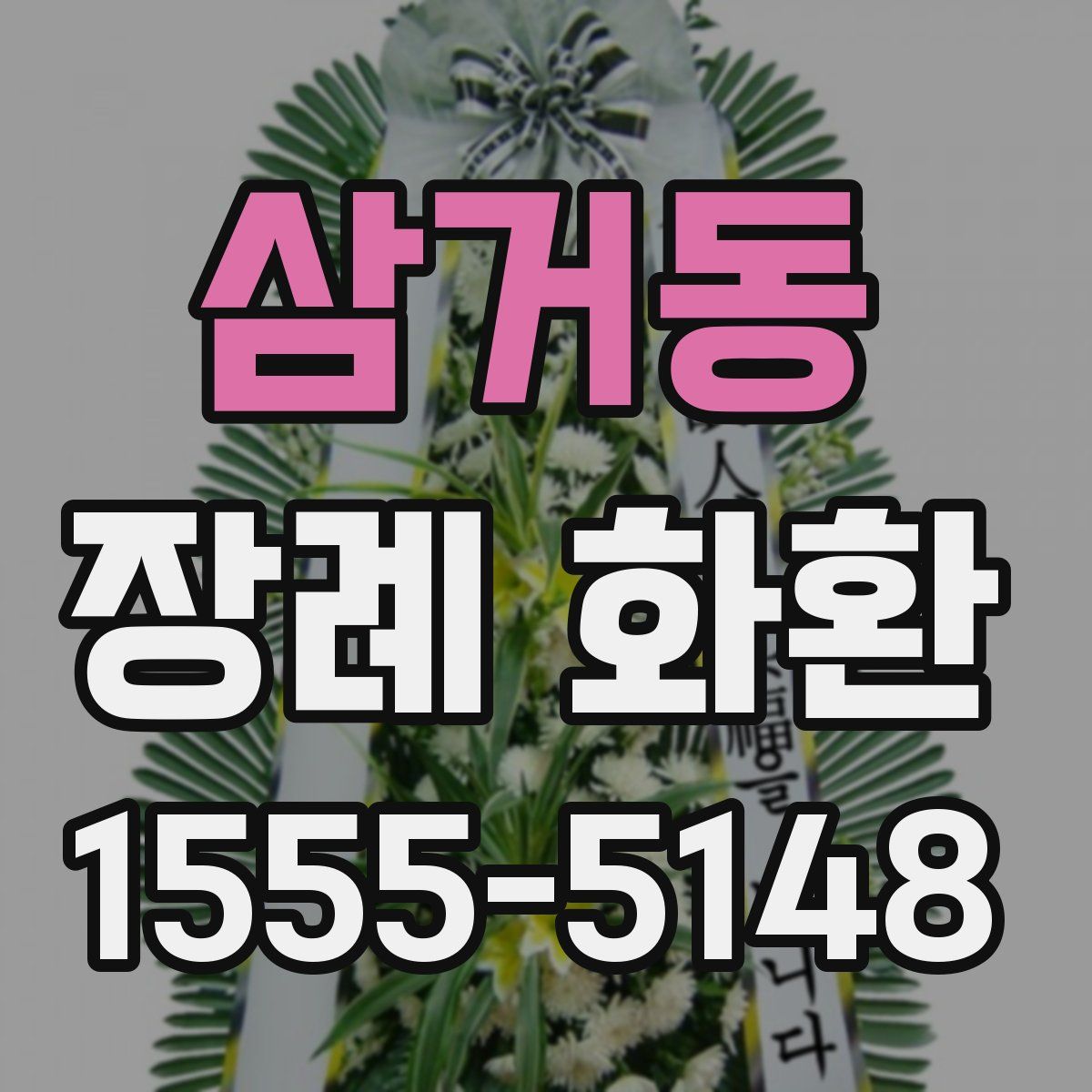 삼거동 장례 화환