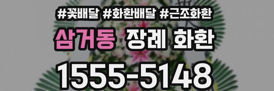 삼거동 장례 화환