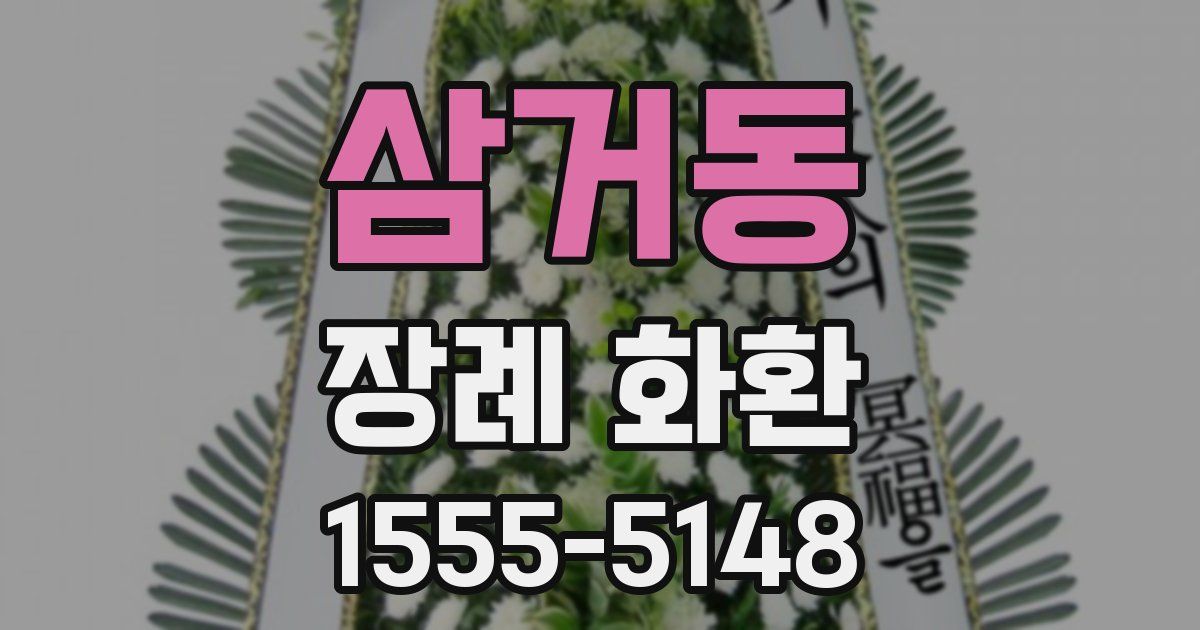 삼거동 장례 화환