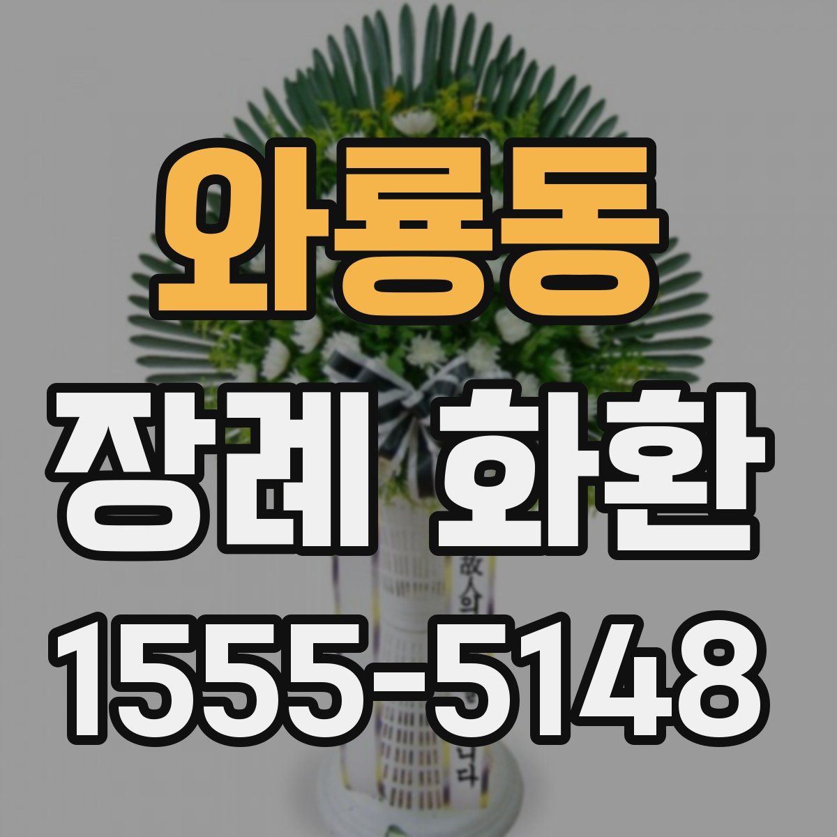 와룡동 장례 화환