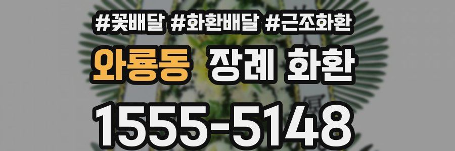 와룡동 장례 화환