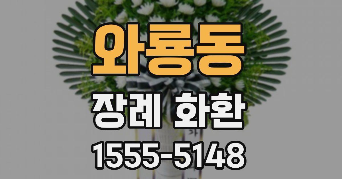 와룡동 장례 화환