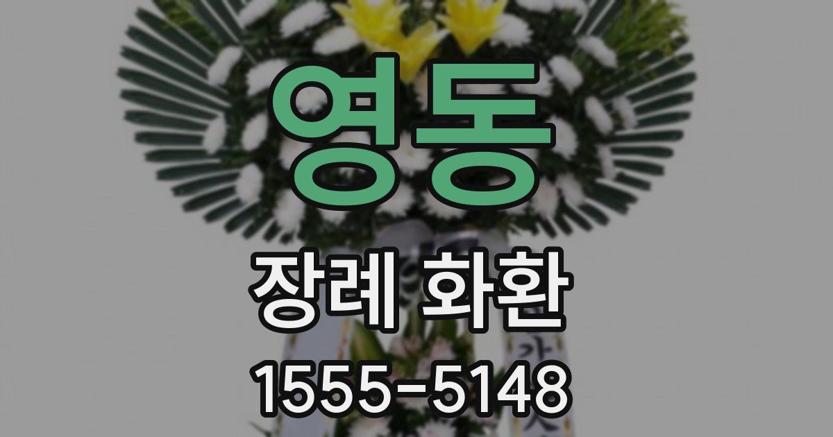 영동 장례 화환
