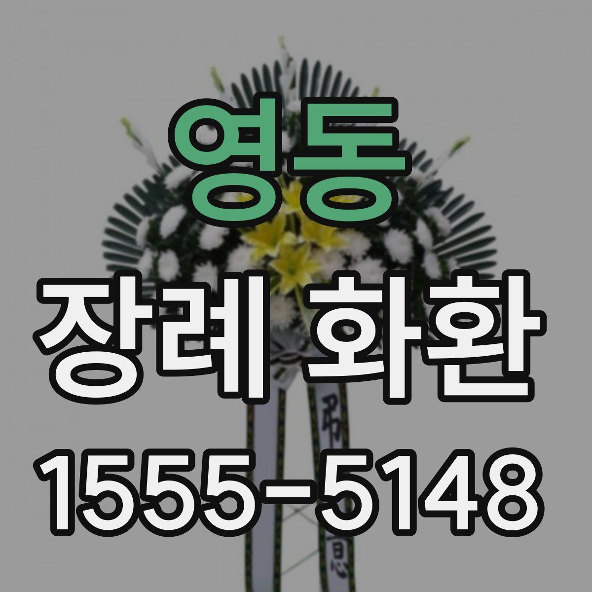 영동 장례 화환
