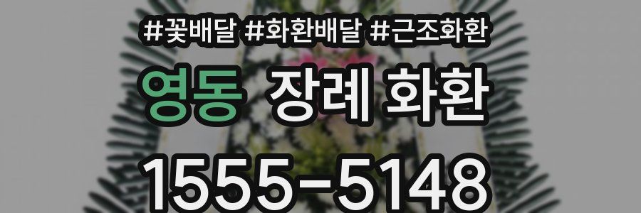 영동 장례 화환