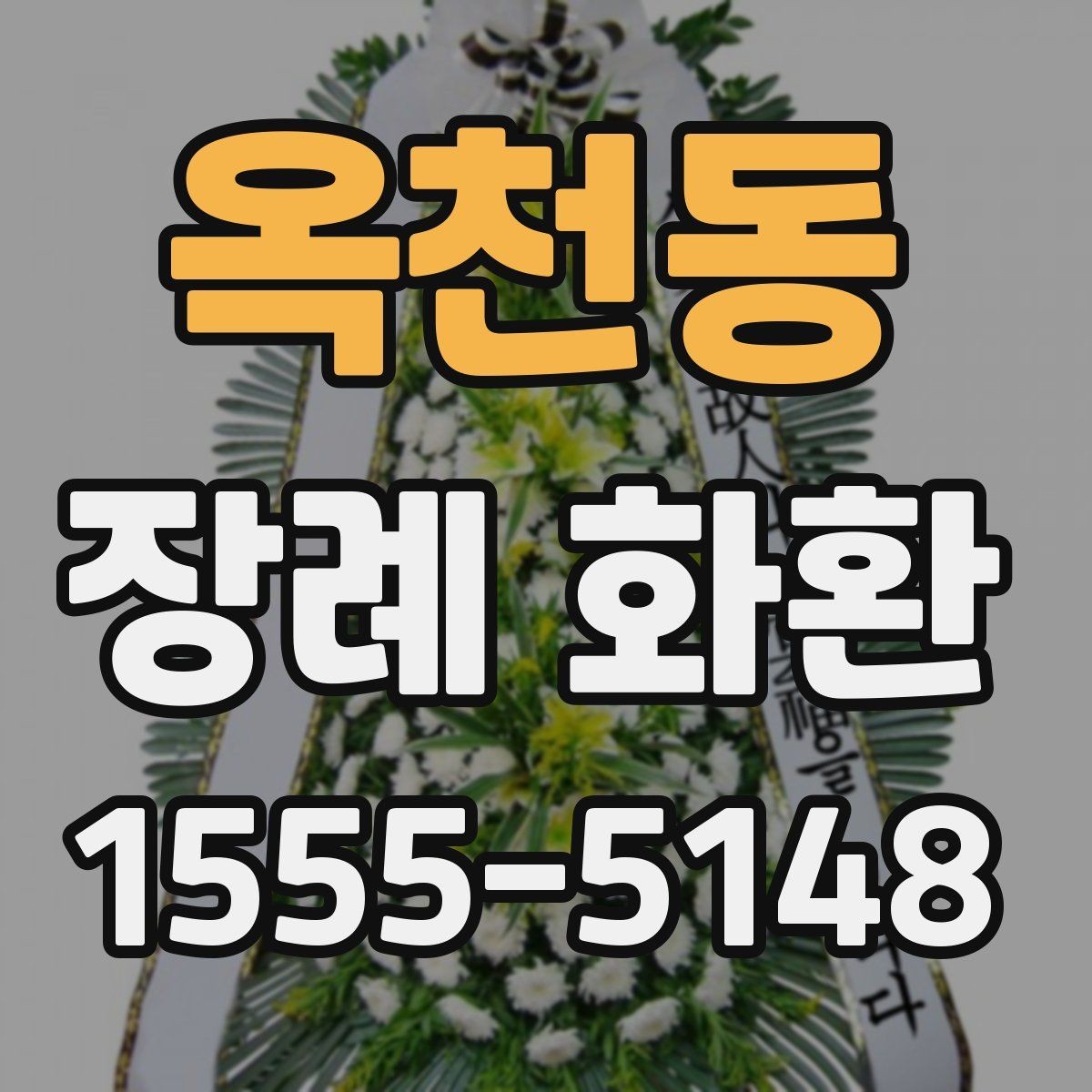 옥천동 장례 화환 주문 과정에서 생기는 문의 정리