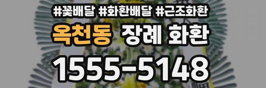 옥천동 장례 화환
