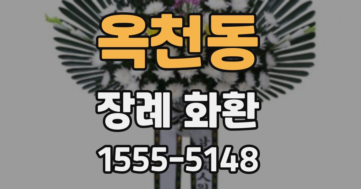 옥천동 장례 화환