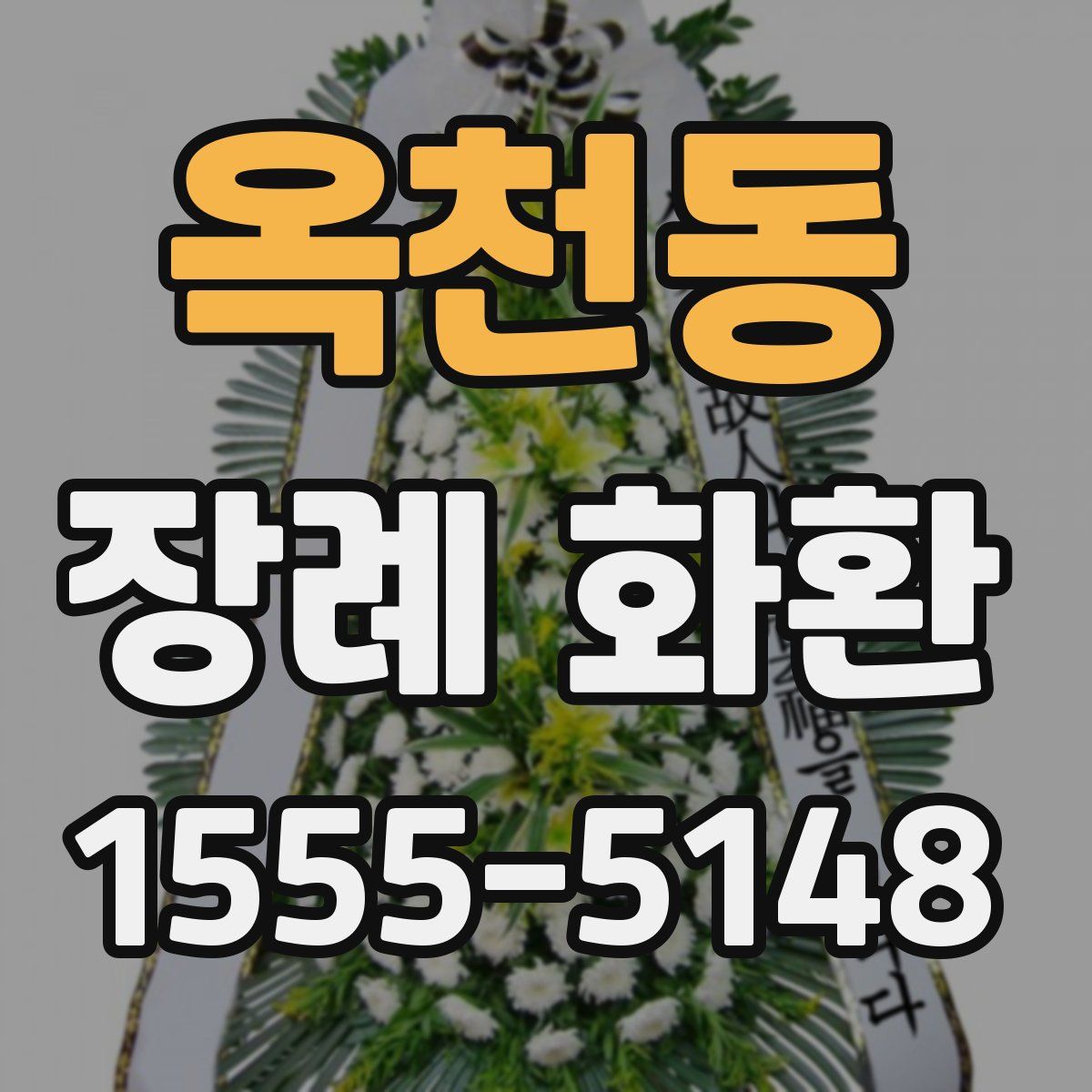 옥천동 장례 화환