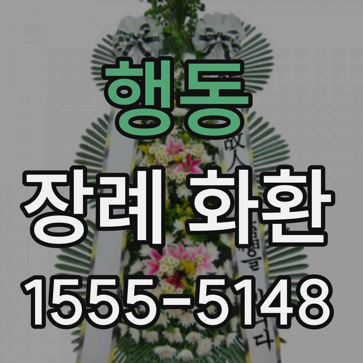 행동 장례 화환 보내기 전 알아두면 좋은 실무 팁