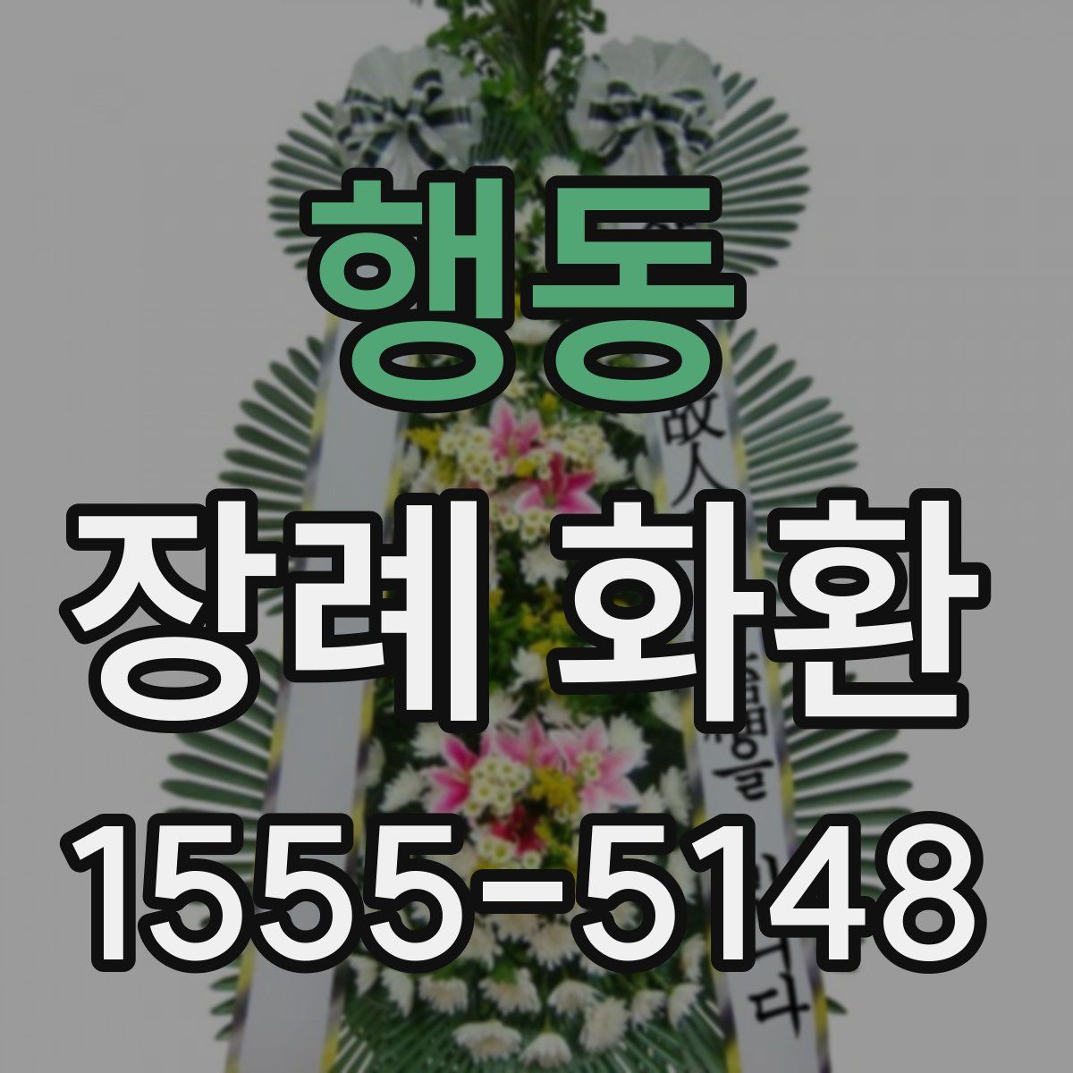 행동 장례 화환