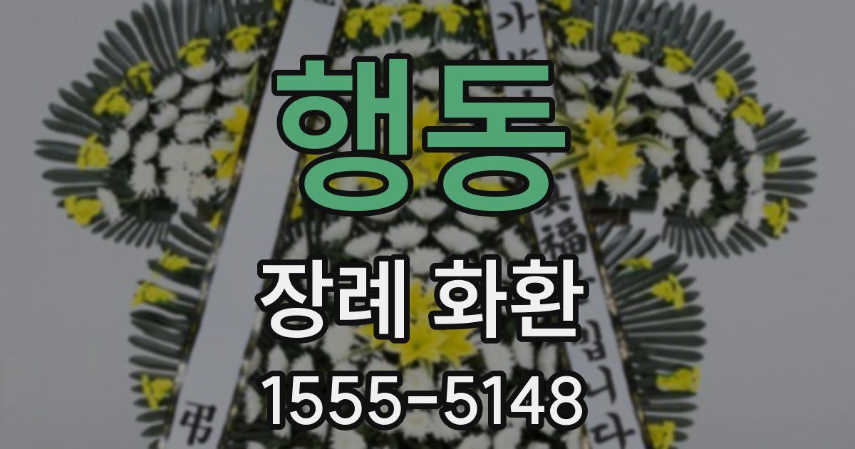 행동 장례 화환