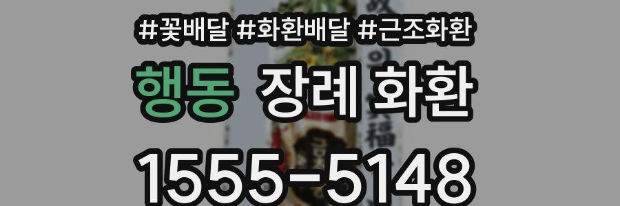 행동 장례 화환