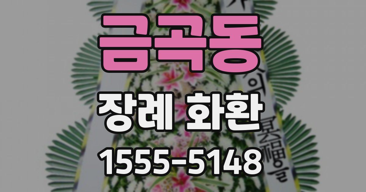 금곡동 장례 화환