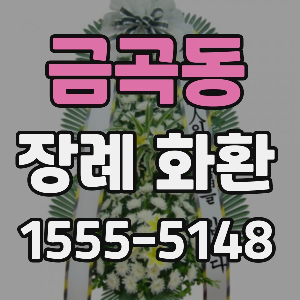 금곡동 장례 화환