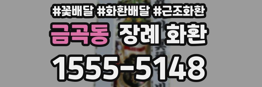 금곡동 장례 화환