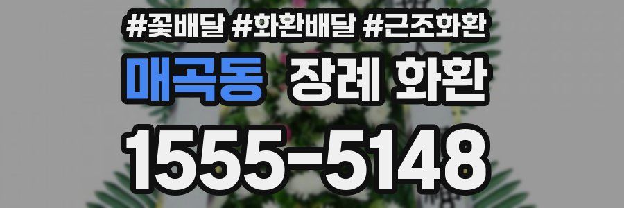 매곡동 장례 화환