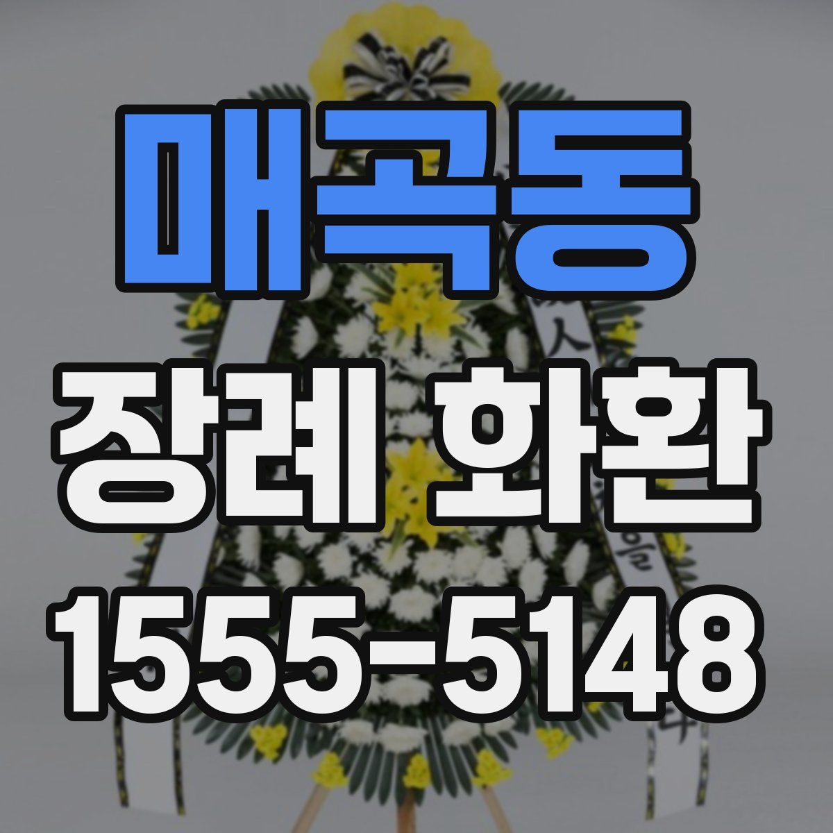 매곡동 장례 화환