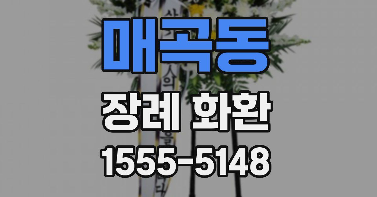 매곡동 장례 화환