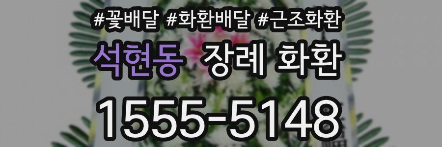 석현동 장례 화환