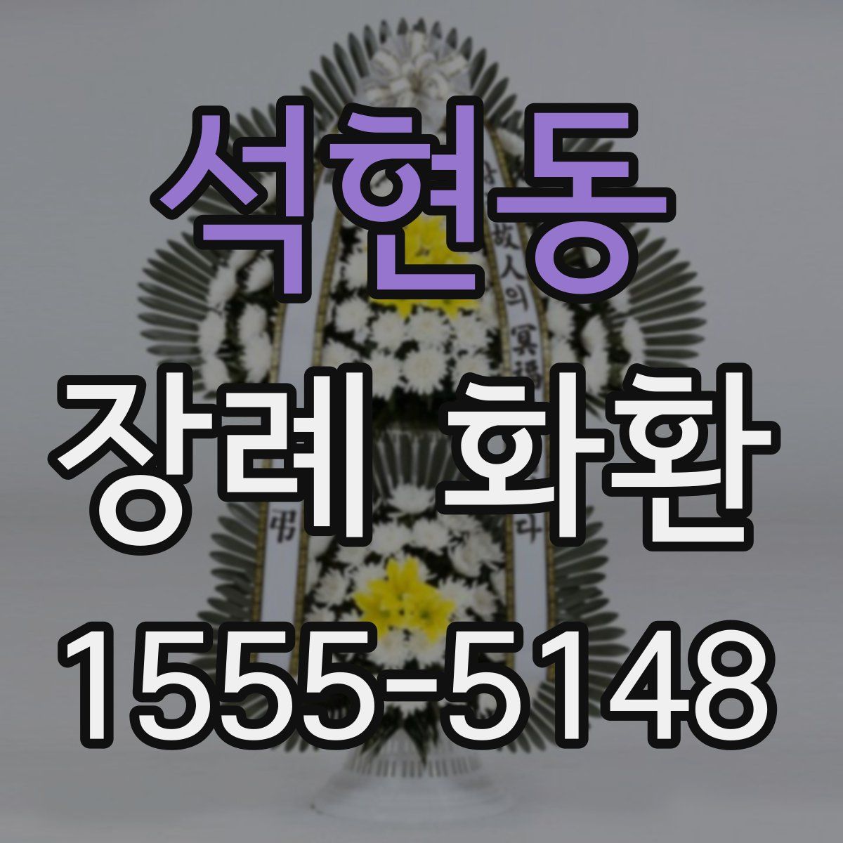 석현동 장례 화환
