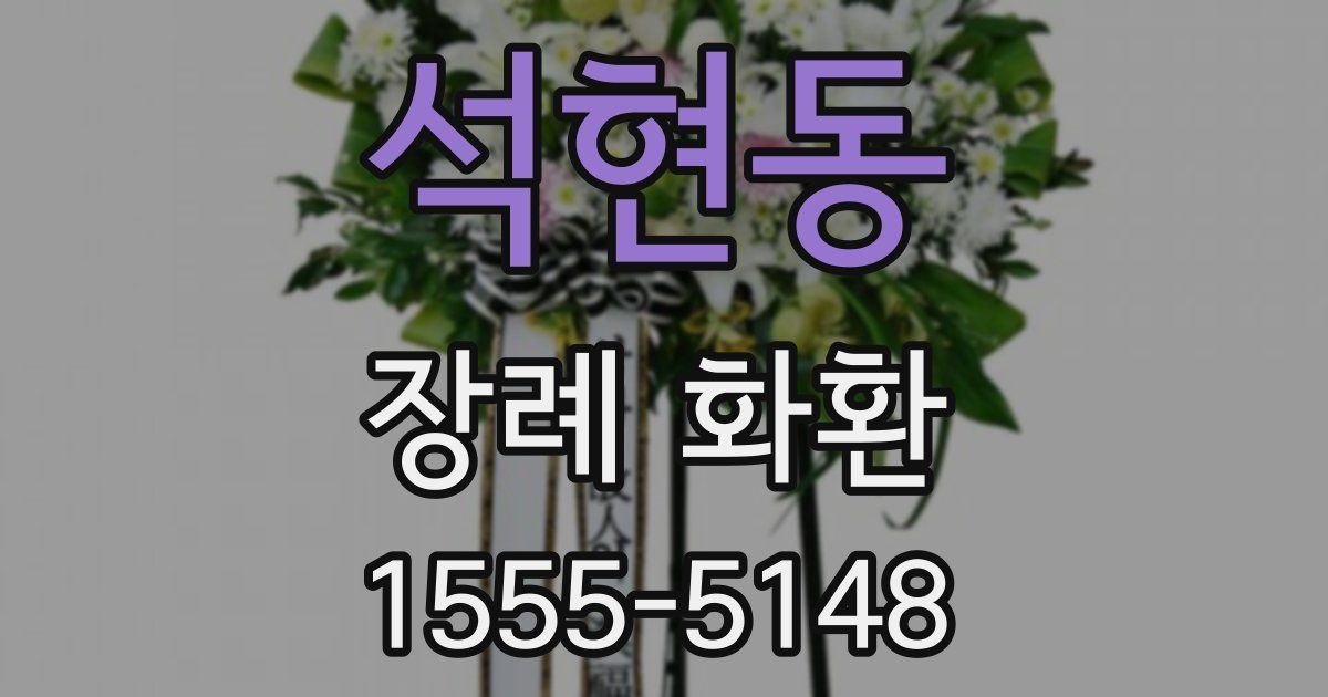 석현동 장례 화환
