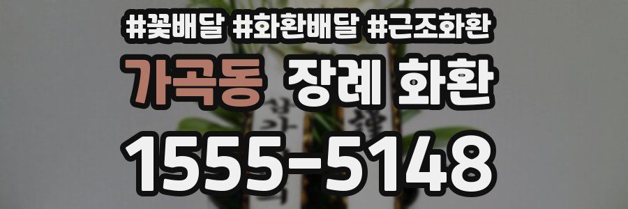 가곡동 장례 화환