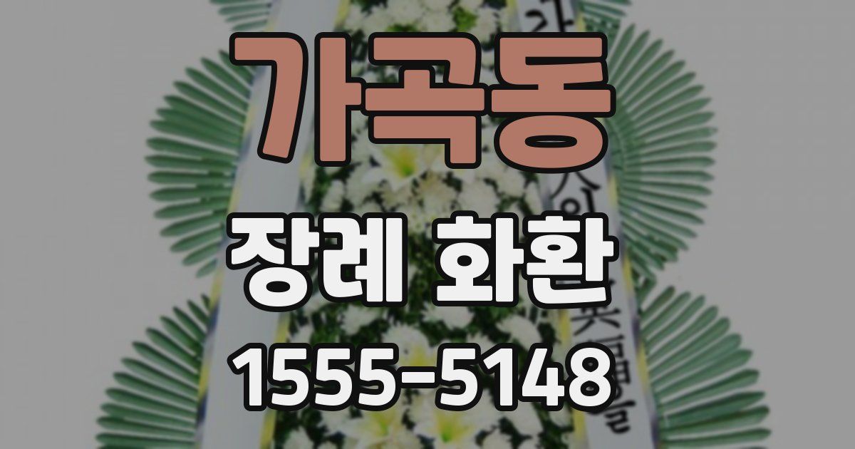 가곡동 장례 화환